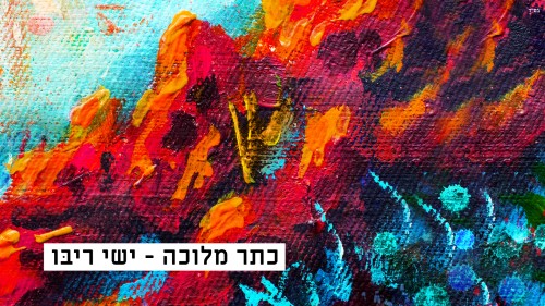 ישי ריבו  - כתר מלוכה