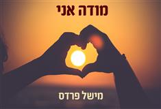 מישל פרדס- 