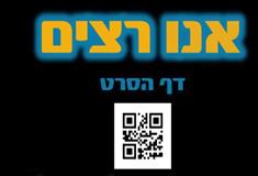 אנו רצים - חוגג שנה