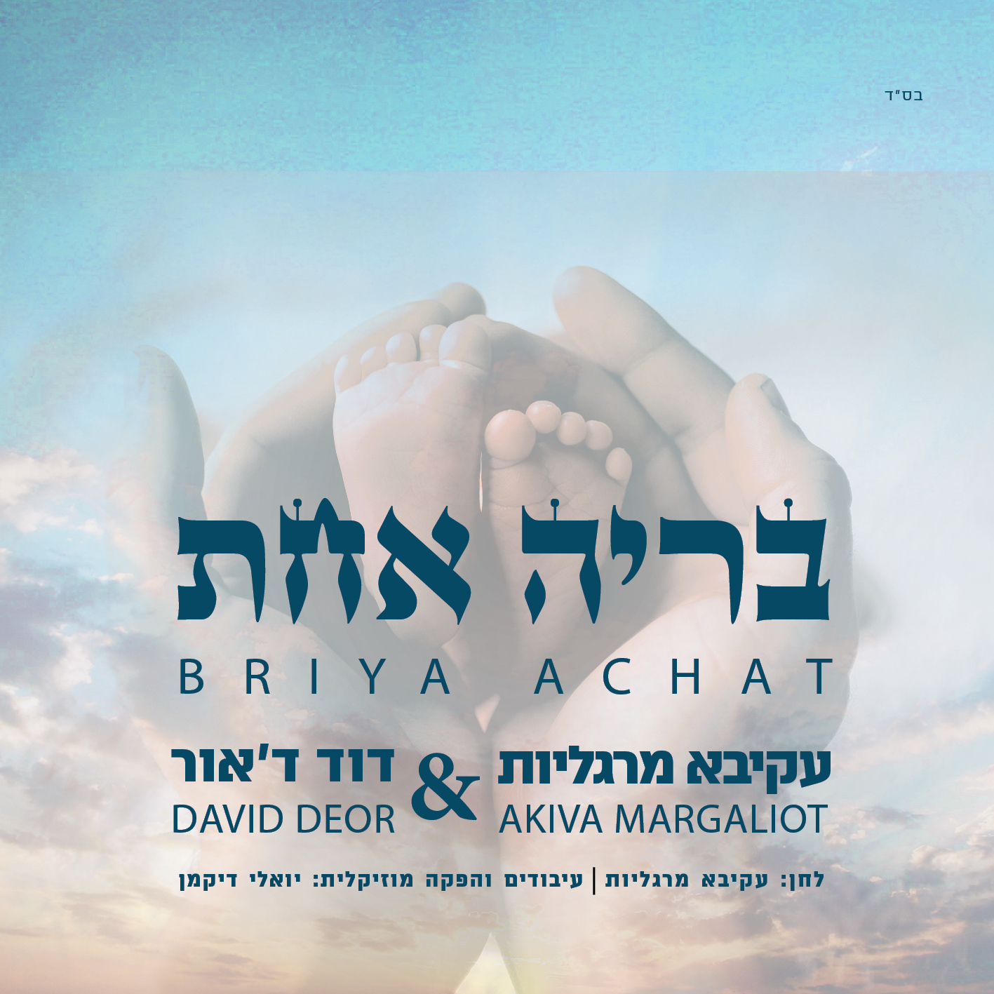 disk-margalyot-bria_12_12_new.JPG