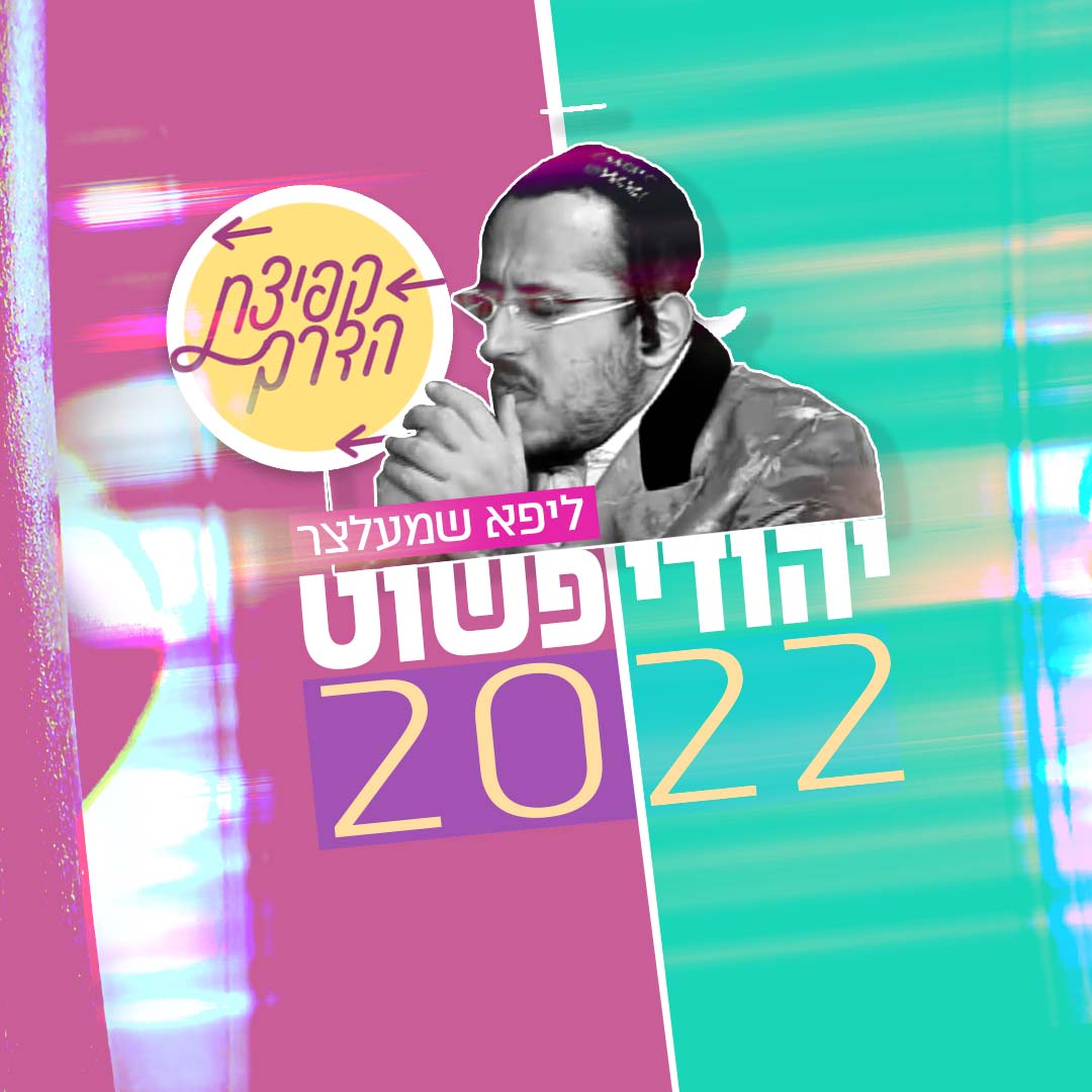 יהודי פשוט 2022 - בקולו של ליפא