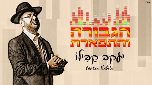 יעקב קבילו בסינגל חדש: