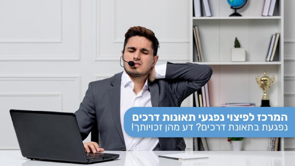 איך-מתמודדים-עם-פגיעה-שנגרמה-כתוצאה-משחיקה-או-עומס_1792590041506