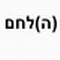 לחם1